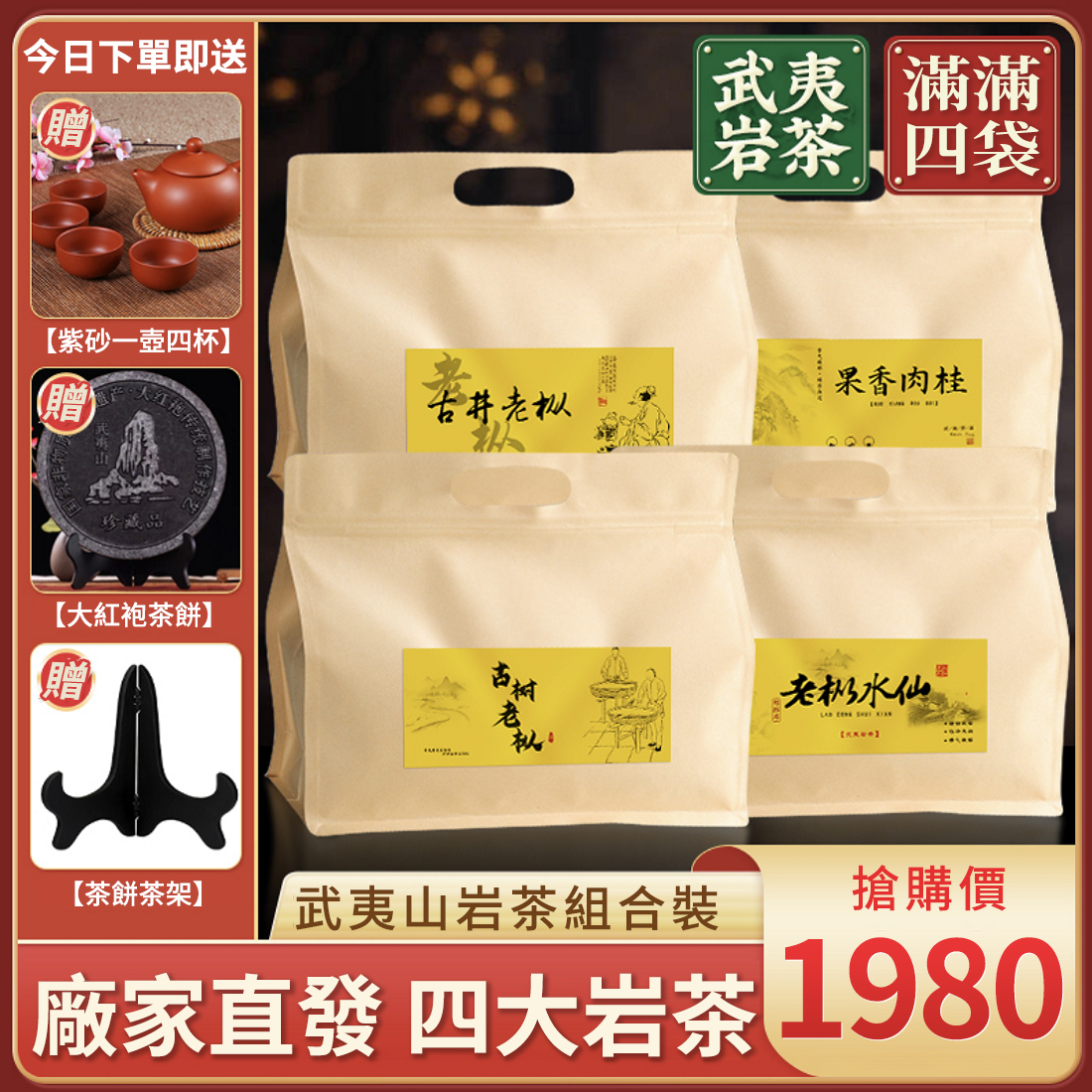 【茶農自銷】頂級岩茶,濃郁回甘,兩大老樅+水仙+肉桂 贈送大紅袍茶餅茶架再送茶具 僅1980元 【茶農自銷】頂級岩茶,濃郁回甘,兩大老樅+水仙+肉桂 贈送大紅袍茶餅茶架再送茶具 僅1980元