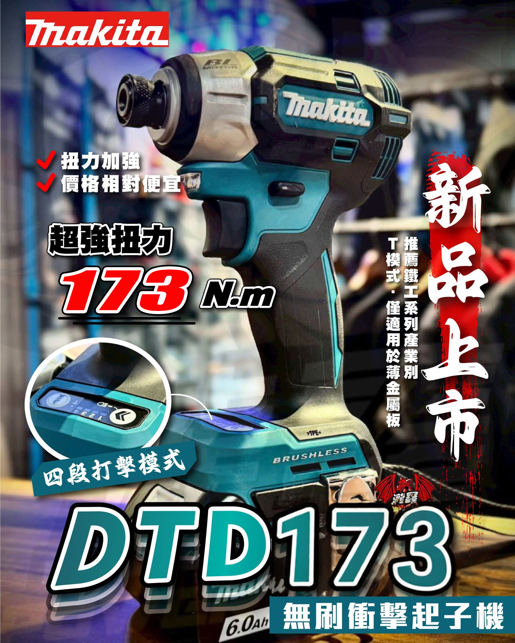 木工師傅都在用 最新上市【MAKITA 牧田】 18V鋰電無刷衝擊起子機(DTD173) 工具通憲哥實測 特價88組感恩回餽 木工師傅都在用 最新上市【MAKITA 牧田】 18V鋰電無刷衝擊起子機(DTD173) 工具通憲哥實測 特價88組感恩回餽